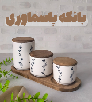 بانکه و پاسماوری