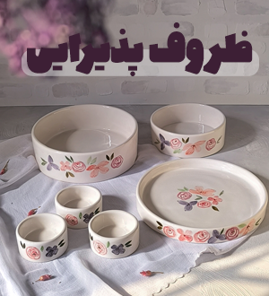 ظروف پذیرایی