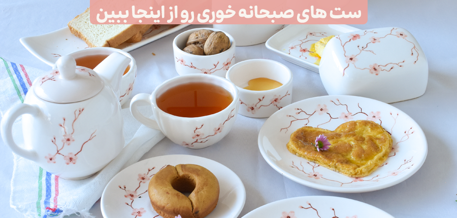 ست صبحانه خوری